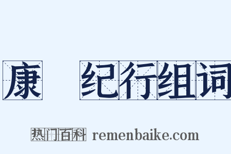 康輶纪行组词是什么意思的图片